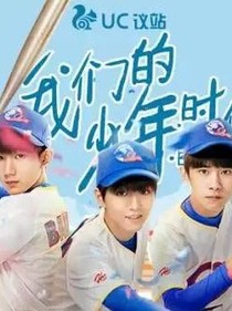 我们的少年时代之公主的恋爱