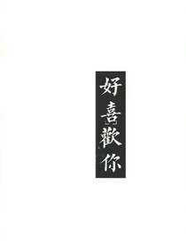 穿越影后