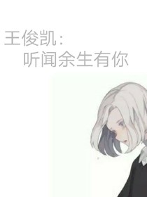 王俊凱：聽聞余生有你