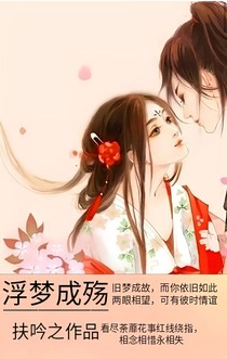 浮梦成殇