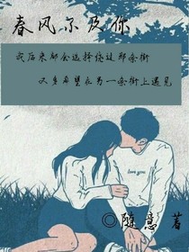 春风不及你