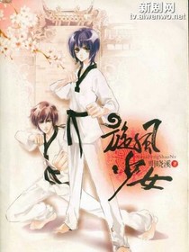 旋风少女之安颜依在