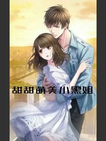 甜甜萌美小黑姐