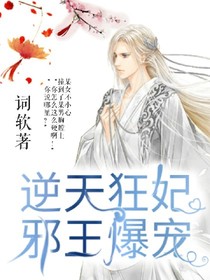 逆天狂妃，邪王爆宠