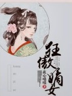 狂傲嫡女