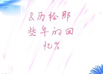 &歷經(jīng)那些年的回憶%
