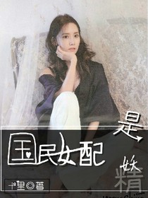 国民女配是妖精