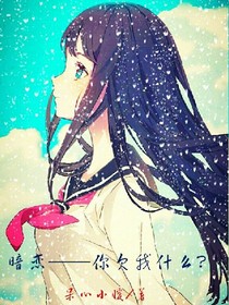 暗恋——你欠我什么？