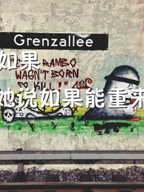 如果，她說如果能重來