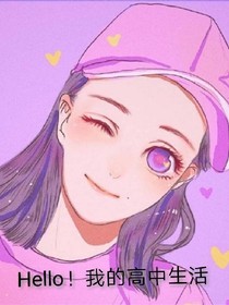 Hello！我的高中生活