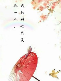 我的神之只爱你一人。