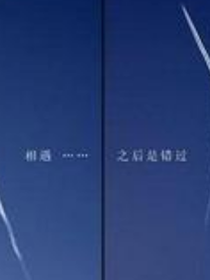 分离后的相遇