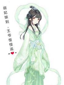 萌妃嫁到,王爷慢慢追