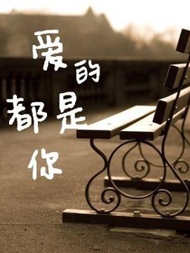 爱的都是你