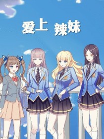 愛上辣妹