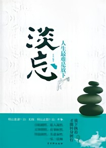 淡忘