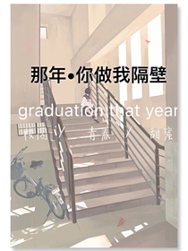 那年你坐我隔壁