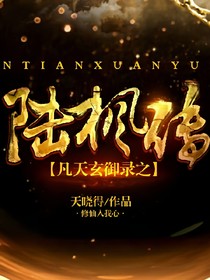 凡天玄御錄之陸楓傳