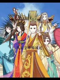 風(fēng)流皇帝養(yǎng)成記