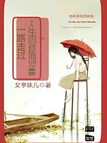 一路走過(guò)，人生因你而歡喜