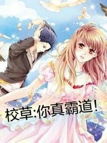 校草:你真霸道！