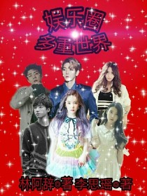 娱乐圈：多重世界