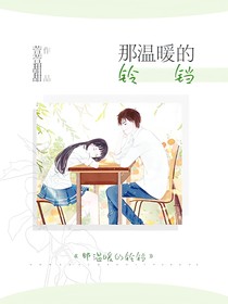 那溫暖的鈴鐺