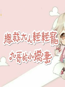 總裁大人輕輕寵：九哥的小嬌妻