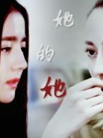 她的她（雯&迪）
