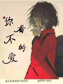 你看不見的愛