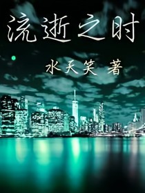 流逝之时