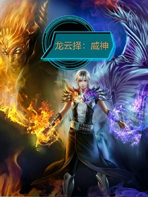龙云择:威神