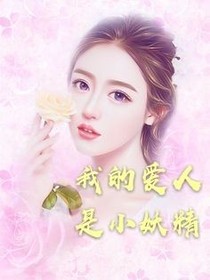 我的爱人是小妖精
