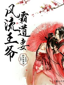 風(fēng)流王爺霸道妻