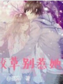 霸道校草別惹她