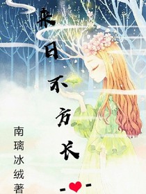 來日如何方長