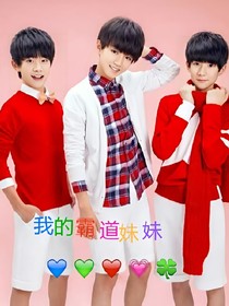 TFboys之霸道妹妹终于谈恋爱了