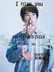 我与你遥不可及
