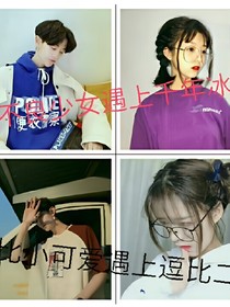 当千年冰山遇上不良少女