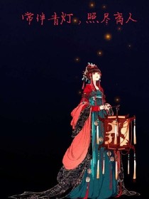 常伴青灯，照尽离人