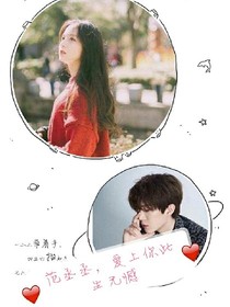 范丞丞，愛(ài)上你此生無(wú)憾