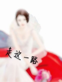 走这一路