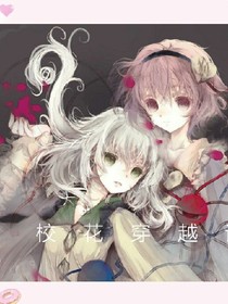 校花穿越记