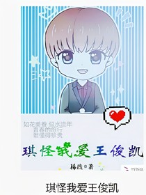 琪怪我爱王俊凯