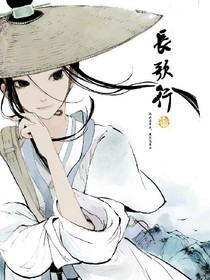 长歌行，浮华一梦