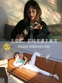 王俊凱：脫線老婆太難寵