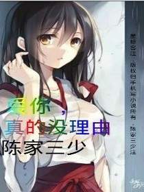 爱你，真的没理由。