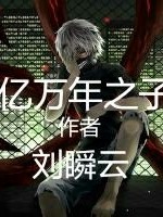 亿万年之子