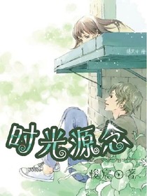 时光源念