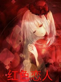 红色恋人
